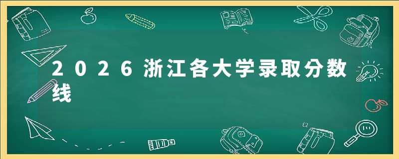 2026浙江各大学录取分数线