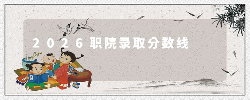 2026职院录取分数线