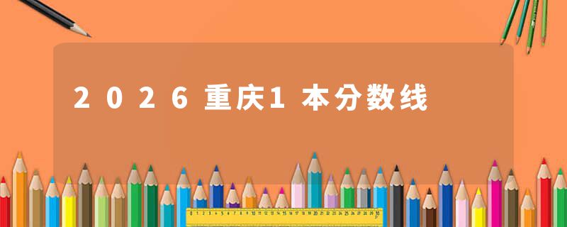 2026重庆1本分数线