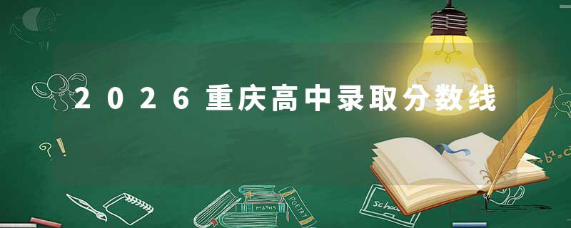 2026重庆高中录取分数线