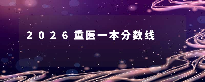 2026重医一本分数线