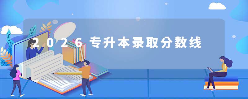 2026专升本录取分数线