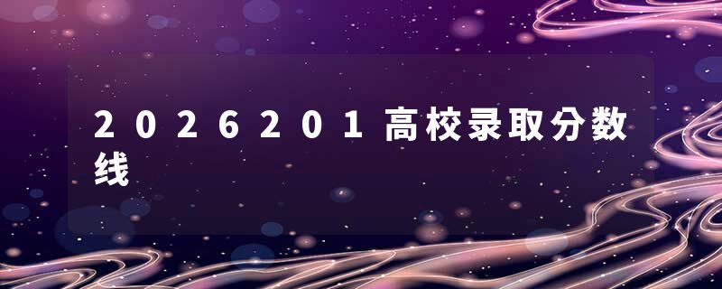 2026201高校录取分数线