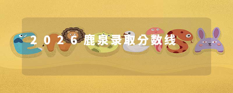 2026鹿泉录取分数线