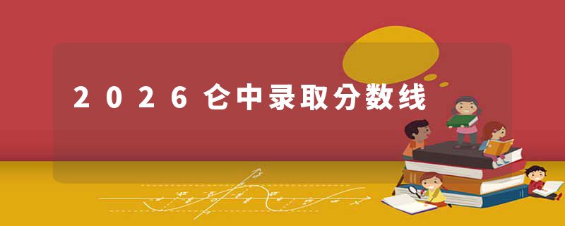 2026仑中录取分数线
