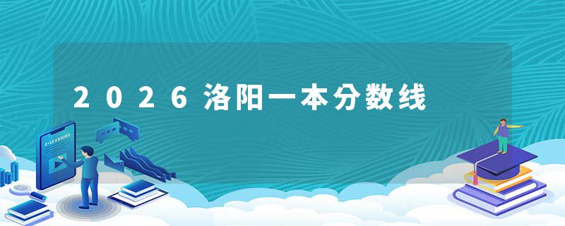 2026洛阳一本分数线
