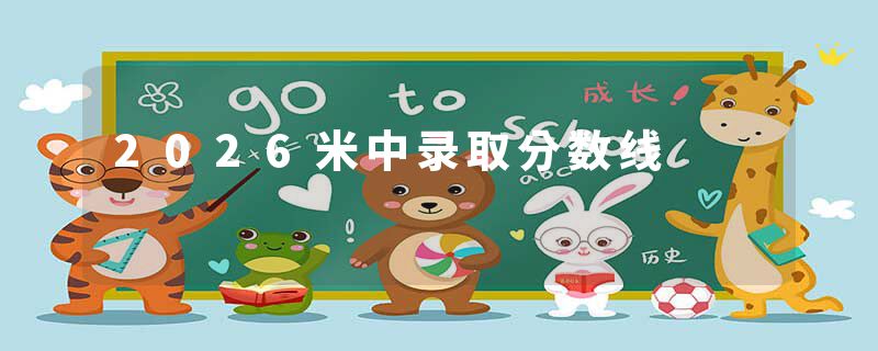 2026米中录取分数线