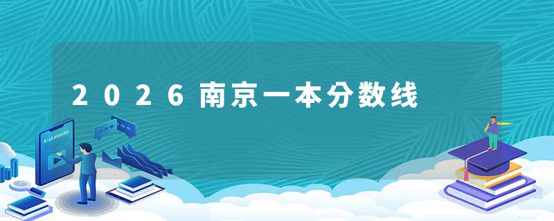 2026南京一本分数线