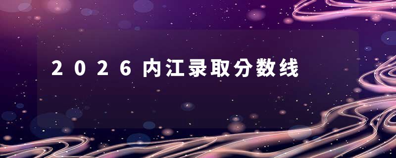 2026内江录取分数线