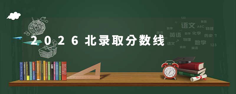 2026北录取分数线