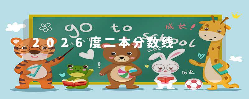 2026度二本分数线