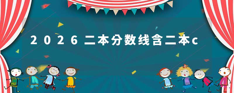 2026二本分数线含二本c