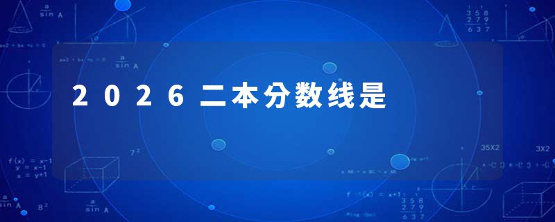 2026二本分数线是