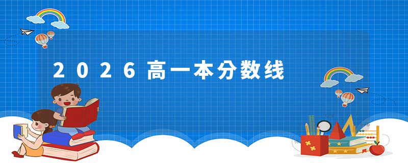 2026高一本分数线