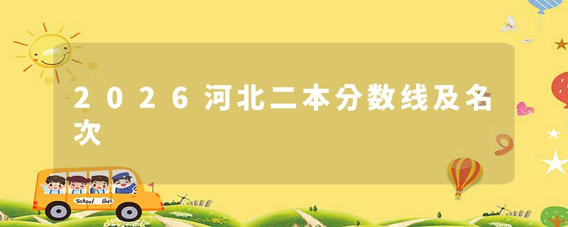 2026河北二本分数线及名次