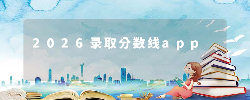 2026录取分数线app