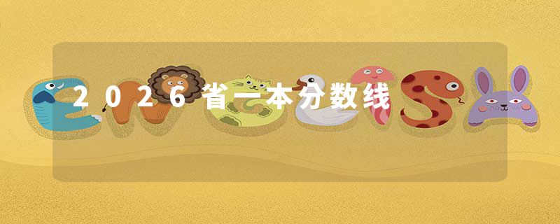 2026省一本分数线