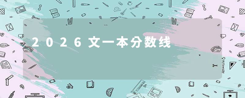 2026文一本分数线