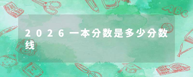 2026一本分数是多少分数线