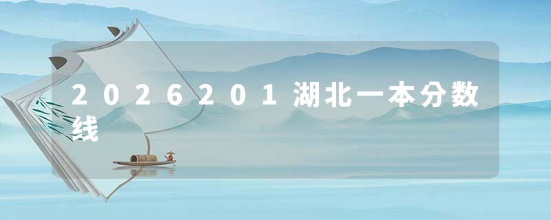 2026201湖北一本分数线