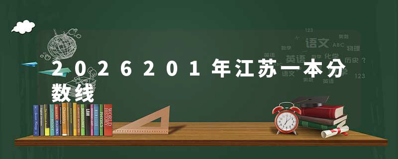 2026201年江苏一本分数线