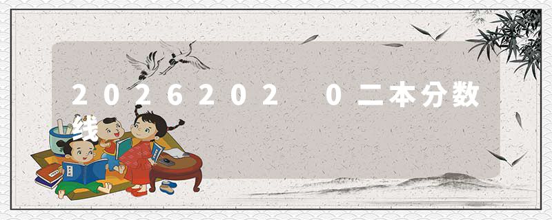 2026202 0二本分数线