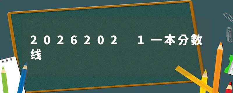 2026202 1一本分数线