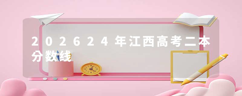 202624年江西高考二本分数线