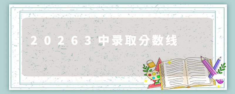 20263中录取分数线