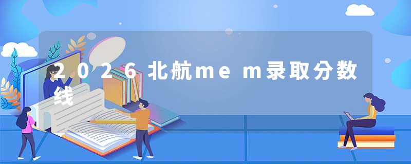 2026北航mem录取分数线