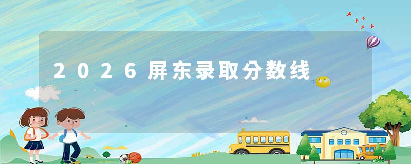 2026屏东录取分数线