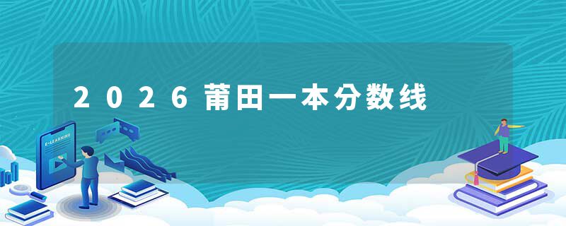 2026莆田一本分数线