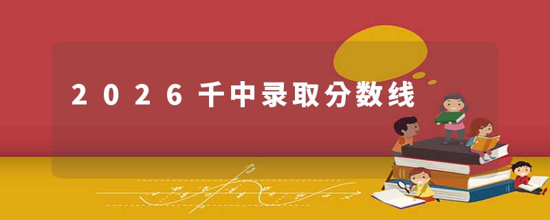 2026千中录取分数线
