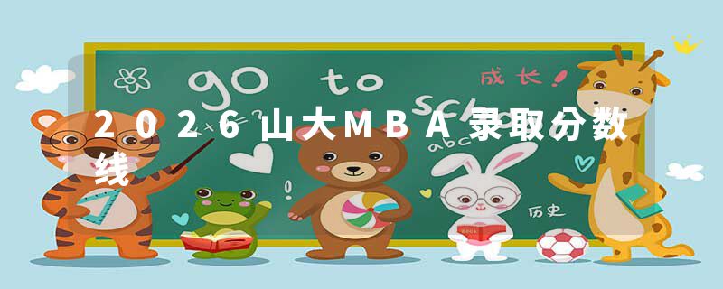 2026山大MBA录取分数线