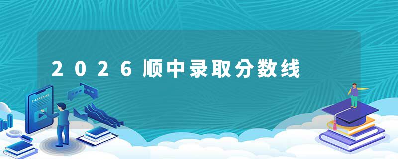 2026顺中录取分数线