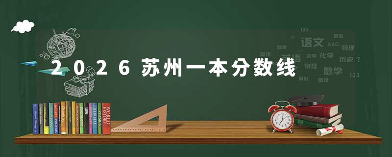2026苏州一本分数线