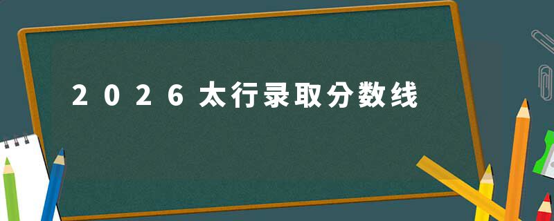 2026太行录取分数线