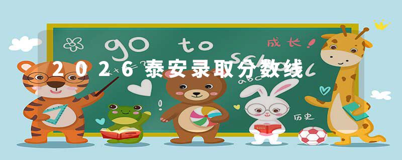 2026泰安录取分数线