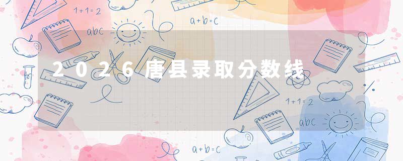 2026唐县录取分数线