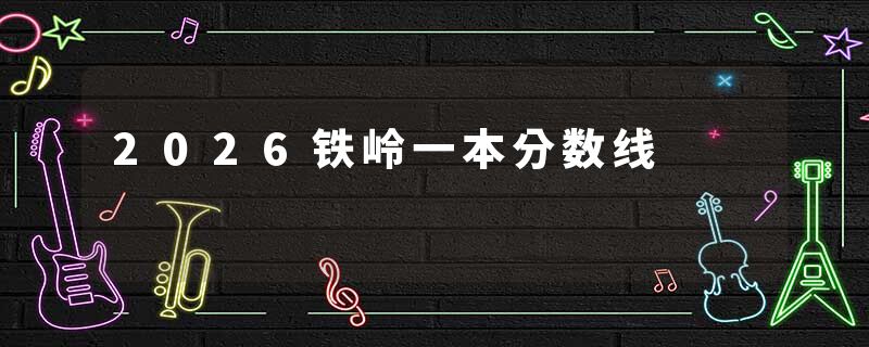 2026铁岭一本分数线