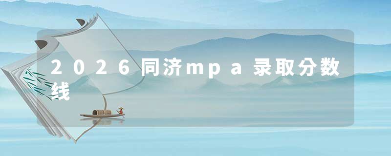 2026同济mpa录取分数线