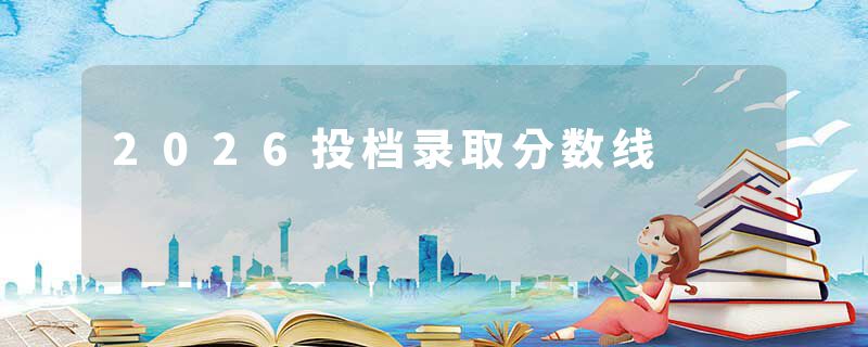 2026投档录取分数线