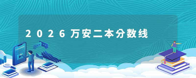 2026万安二本分数线