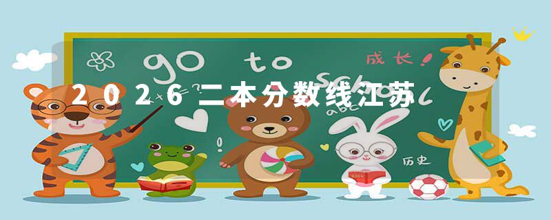2026二本分数线江苏
