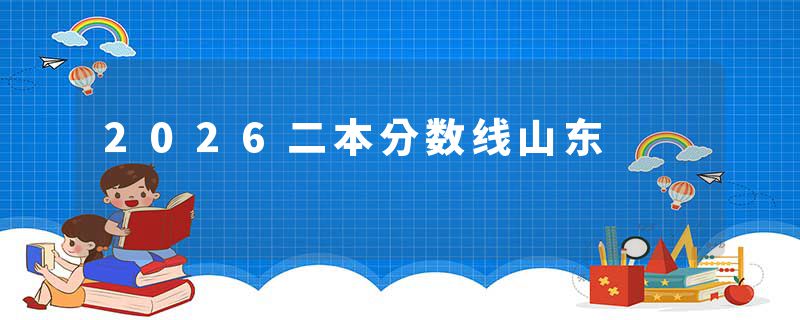 2026二本分数线山东