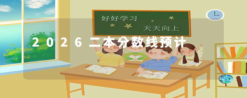 2026二本分数线预计