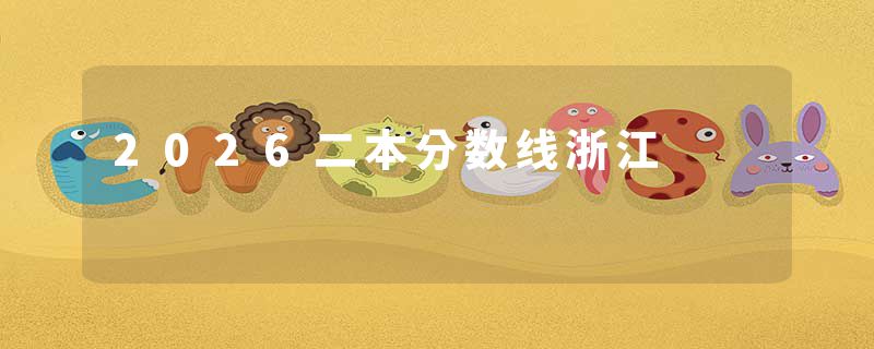 2026二本分数线浙江