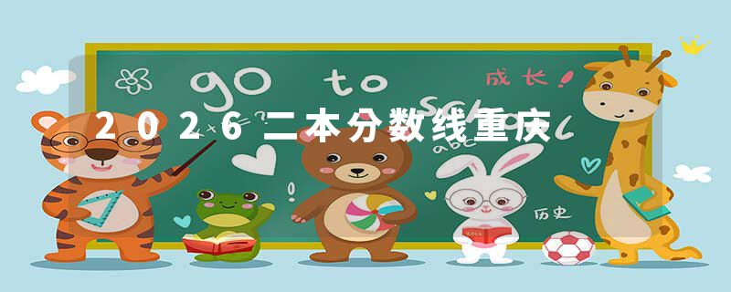 2026二本分数线重庆