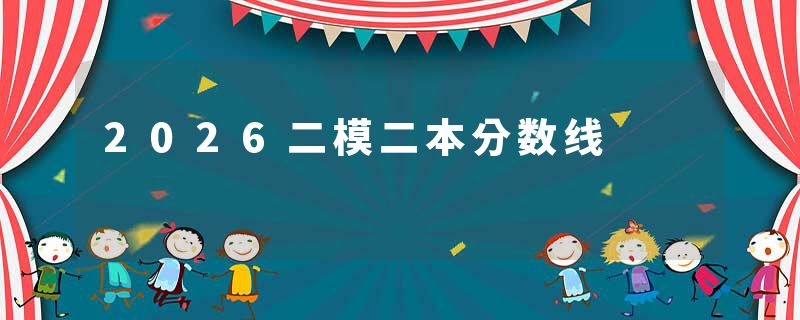2026二模二本分数线