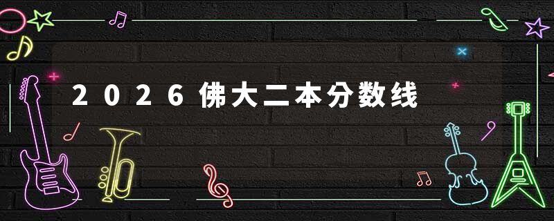 2026佛大二本分数线